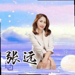 张远