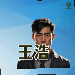 王浩